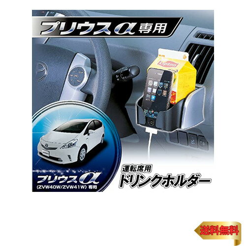 【5/1クーポン配布&ポイントUP】カーメイト(CARMATE) 車用 ドリンクホルダー プリウスα用 /シルバー NZ515