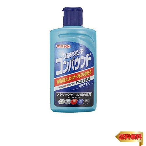 WILLSON [ ウイルソン ] 超微粒子コンパウンド ダーク&メタリック車用 (280ml) [ 品番 ] 02037