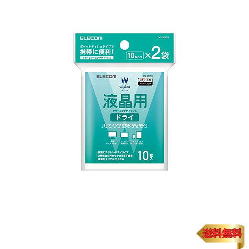【マラソン最大46倍】エレコム クリーナー 液晶用 クリーニングティッシュ 20枚入り ドライタイプ 水分を嫌う機器にも利用可能 日本製 DC-DP20N 【マラソン最大46倍】エレコム クリーナー 液晶用 クリーニングティッシュ 20枚入り ドライタイプ 水分を嫌う機器にも利用可能 日本製 DC-DP20N