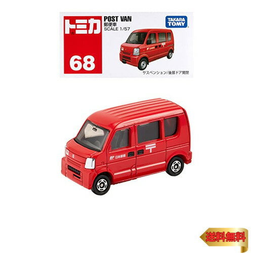 【5/1クーポン配布&ポイントUP】タカラトミー(TAKARA TOMY) 『 トミカ 郵便車 (箱) No.068 』 ミニカー 車 おもちゃ male 3歳以上 箱入り 玩具安