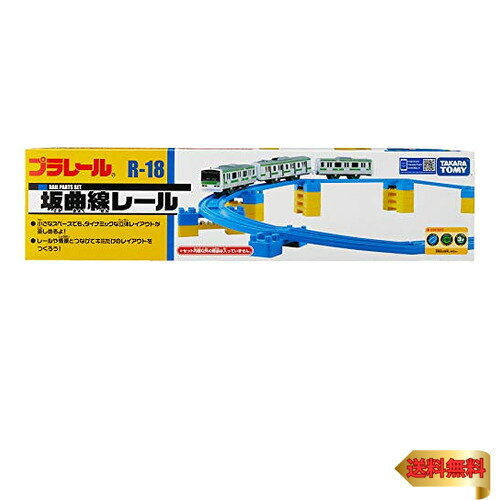 坂曲線レール R-18・ブルー ワンサイズ SG_B0002U3IC0_VR3・プラレール説明 商品紹介 プラレール 坂曲線レール R-18 より 曲がりながら坂をのぼったりおりたりできるプラレール。A・B各4本、ミニ橋脚12個付。 商品説明 発売から40年以上が経つトミーのロングセラー商品。原型は1959年発売の『プラスチック汽車　レールセット』で、手で転がして遊ぶものだった。以来、組み立てやすくする、故障をなくす、などの改良は行っているが、基本的なモデルチェンジは行っていない。1960年代に小型モーター内蔵の3両編成のタイプを発売、現在も車両は3両編成が基本になっている。3歳の子どもがひとりでも遊べるほか、レールレイアウトを追加して走らせたり、さらに親が一緒になって街をつくる大掛かりなレイアウトを作り上げたりなど、遊び方の自由度が高いのも魅力。 安全警告 気を付けて