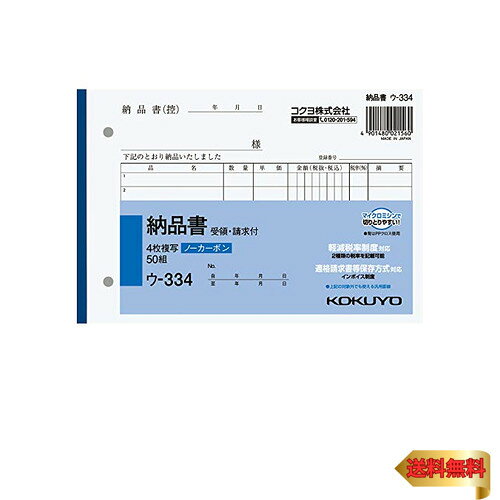 ヨコ・ B6 ウ-334・・Size:B6Style:ヨコPatternName:単品・書くと圧力で発色するノーカーボンタイプの4枚納品書、請求・受領付き。保管・保存に優れています。・伝票をめくる際や伝票を取引先に手渡す際に手が汚れる心配がありません。全面どこに記入しても複写可能。・軽減税率制度・適格請求書等保存方式に対応しています。・【サイズ】 B6・ヨコ型 【寸法(タテ×ヨコ)】 128×188mm・【行数】 7行 【組数】 50組書くと圧力で発色するノーカーボンタイプの4枚納品書 ●商品特徴 ・小口が発色していないノーカーボン複写です。保管・保存に優れています。 ・圧力で発色し、手が汚れにくいノーカーボン紙タイプ。書いてすぐにきれいでクリアな発色を実現します。 ・全面どこに記入しても複写可能です。 ・マイクロミシン目により、軽い力でサッと切れます。 (2019年10月より消費税軽減税率制度が施行されます。) ●コクヨの伝票・領収証は今までの使い心地はそのままに、新制度に対応した伝票へとリニューアルを行います。 (商品は順次切り替わる予定です) ●新制度になっても現行品でそのまま対応できます。 ・2税混在する伝票への記載事項は、必ずしも1枚の書類で満たしている必要はなく、相互の関係が明確な複数の書類全体で記載事項を満たしていればよいため、税率別に伝票を2枚に分ければ 、今までの伝票でもお使いいただけます。 領収証も同様に、税率別に2枚に分ければ現行品はそのまま使えます。 2023年10月以降のインボイス制度でも、空いているスペースに登録番号を記載いただくことで、現行品を使用することができます。 ●軽減税率制度の対象品目を扱わない場合や1枚の伝票に2税が混在しない場合、リニューアルされた新罫も1税分のみ記入することで、そのままお使いいただけます。