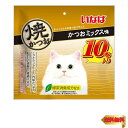 【マラソン最大46倍】いなば 焼かつお かつおミックス味 10本