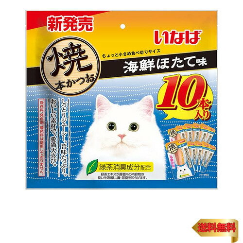 【マラソン最大46倍】いなば 焼本かつお 海鮮ほたて味 10本 1