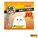 【マラソン最大46倍】いなば 焼本かつお 海鮮かつお味 10本