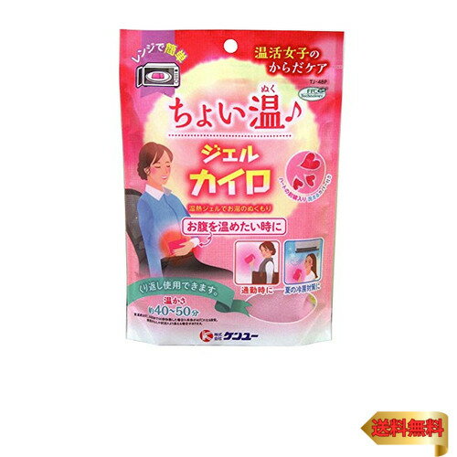 ・ 1個 (x 1) TJ-48P・ケンユー 温活女子のからだケア ちょいぬくジェルカイロ説明 ●電子レンジでチンするだけで手軽に使えるジェルタイプのカイロです。 ●お腹を温めたい時や夏の冷房対策など、ちょっとした温かさが欲しい時に便利です。 ●柔らかい水分性のジェルが首や肩に気持ちのよい温もりを伝えます。 ●保温起毛カバー付きで、ジェル袋をカバーに入れたまま電子レンジで加熱できます。 ●ピンク色のカバーにかわいいハートの刺繍入りです。 ●カバーは取り外して洗濯ができます。 ●繰り返し使用でき、経済的です。 【使用方法】 (1) ジェル袋をカバーに入れる。 (2) ジェル袋をカバーにセットしたまま電子レンジ中央に置く。 レンジ内の汚れはふき取っておく。 カバーに入れたまま温める。 (3) 電子レンジの高周波出力(ワット数)を確認し、必ず下記の時間、加熱する。 500W:50秒 600W:40秒 必ず電子レンジ機能で加熱する。(オーブン、スチーム機能は使用しない) 表記時間以上の加熱はしない。 オート、おまかせモードは絶対使用しない。 (4) 温めたい所へあてる。(皮膚が弱い方は衣服等、布の上からあてる。) カバー表面の温かさが足りないと感じる場合は、直接ジェル袋をさわり、温かさを確認して下さい。 再加熱する場合は10秒ずつセットし加熱して下さい。 湯せんでも温められます。ポットのお湯をどんぶりなどに入れ、ジェル袋だけを2~3分浸けて下さい。(火で沸かしながらの加熱はしないで下さい) 冷やしたい場合は、冷蔵庫で2時間以上冷やす。(冷凍庫で冷やすと凍結します)