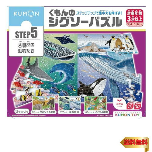 楽天ラサンタ【5/1クーポン配布&ポイントUP】くもん出版（KUMON PUBLISHING） くもんのジグソーパズル STEP5 大自然の動物たち 知育玩具 子供ジグソー 96ピース・117