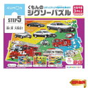 【マラソン最大46倍】くもん出版(KUMON PUBLISHING) くもんのジグソーパズル STEP5 働く車大集合 知育玩具 子供ジグソー 96ピース・117ピー