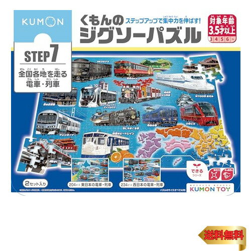 【マラソン最大46倍】くもん出版 KUMON PUBLISHING くもんのジグソーパズル STEP7 全国各地を走る電車・列車 知育玩具 子供ジグソー 204ピー