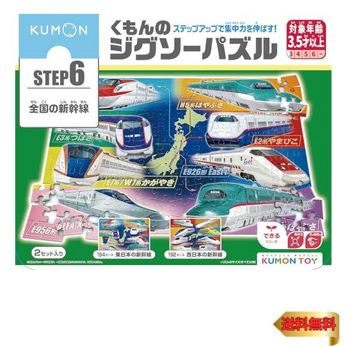 【マラソン最大46倍】くもん出版 KUMON PUBLISHING くもんのジグソーパズル STEP6 全国の新幹線 知育玩具 子供ジグソー 154ピース・192ピ