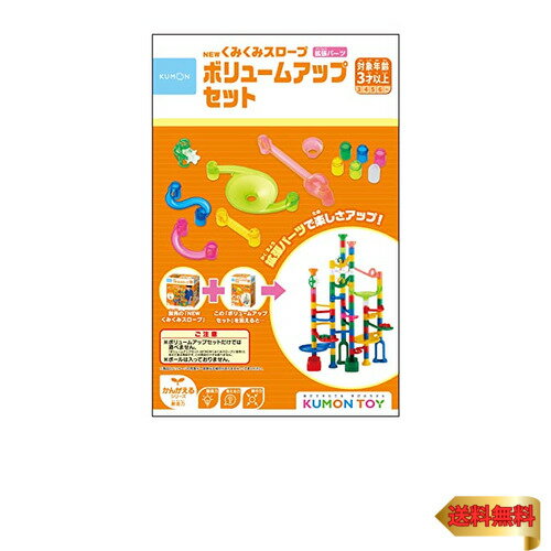 くもん出版(KUMON PUBLISHING) NEWくみくみスロープ ボリュームアップセット 知育玩具 おもちゃ 3歳以上 KUMON