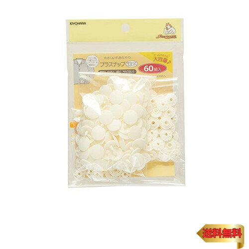 【マラソン最大46倍】KIYOHARA サンコッコー プラスナップ 大容量 60組入 直径13mm オフホワイト SUN15..