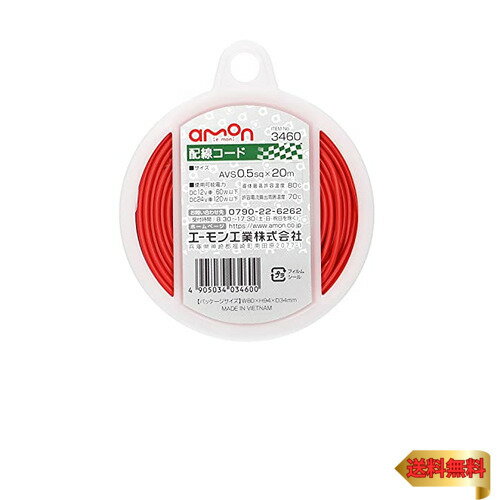 【マラソン最大46倍】エーモン(amon) 配線コード 0.5sq 20m 赤 3460