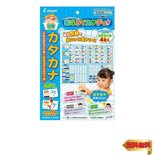 【マラソン最大46倍】パイロットインキ(PILOT INK) こたえがでてくる おふろでスタディ カタカナ 【マラソン最大46倍】パイロットインキ(PILOT INK) こたえがでてくる おふろでスタディ カタカナ