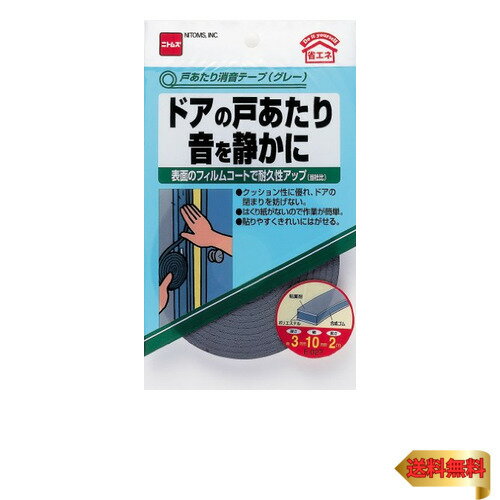 【5/1クーポン配布&ポイントUP】ニトムズ 戸あたり消音テープ グレー 3mm×10mm×2m E027