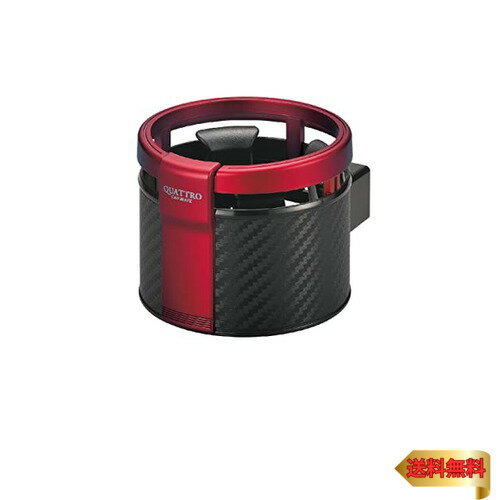 【5/1クーポン配布&ポイントUP】カーメイト(CARMATE) 車用 ドリンクホルダー クワトロ カーボン調 レッ..