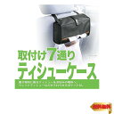 【マラソン最大46倍】カーメイト(CARMATE) 車用 収納 ティッシュケース 7WAY取り付け DZ491