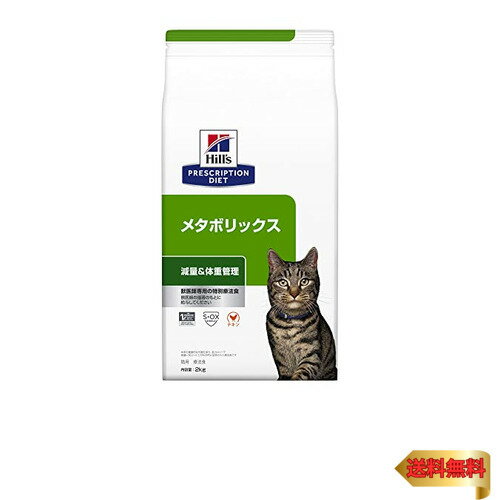 【5/1クーポン配布&ポイントUP】ヒルズ プリスクリプションダイエット キャットフード メタボリックス チキン 猫用 特別 2kg