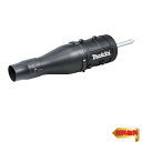 【マラソン最大46倍】マキタ(Makita) ブロワアタッチメント A-70138