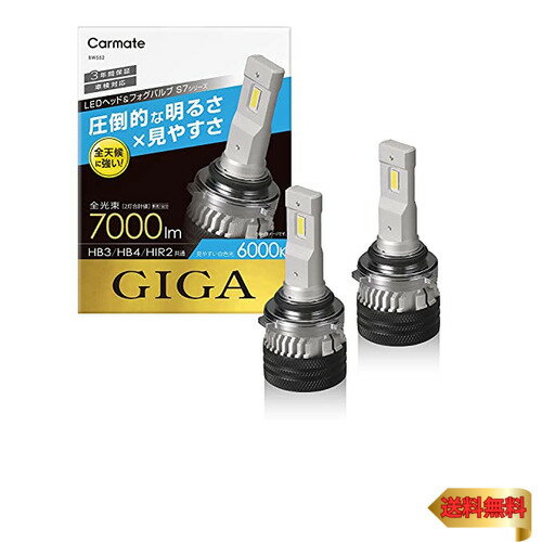 【5/1クーポン配布&ポイントUP】カーメイト(CARMATE) 車用 LED ヘッド & フォグバルブ GIGA ギガ S7 シリーズ 6000K HB3 HB4 HIR2 70