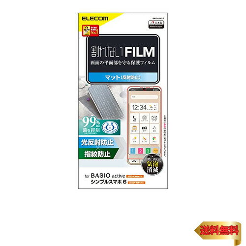 【5/1クーポン配布&ポイントUP】エレコム BASIO active (SHG09) / シンプルスマホ6 (A201SH) フィルム アンチグレア 反射防止 指紋防止..