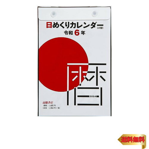 【5/1クーポン配布&ポイントUP】高橋書店 高橋 2024年 カレンダー 日めくり B6 小型 E503