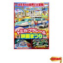 オモチャの世界で大冒険 「トミカ」「プラレール」初の劇場映画化作品 【イントロダクション】 日本を代表するオモチャの1つである、トミカ・プラレール初の劇場版作品。 3つのストーリーを軸に、それぞれのお話の間には、バラエティコーナーとして、 「大迫力 実際の車映像」「出動 プラレール隊」などの夢の企画も映像化、 チーミーの歌とダンスもあり、お楽しみいっぱい 「ようこそ トミカ・プラレールタウン」 トミカ・プラレール大好きキッズの夢を叶えた、トミカ・プラレールの世界で大冒険を体験できるストーリー 「爆走トミカイザー スーパートミカイザーVSスーパーレールカイザー」 トミカとプラレールの最新技術が集結した巨大都市に悪の手が忍び寄る 我らがヒーロー、スーパートミカイザーとスーパーレールカイザーはトミカ・プラレールを救うことができるのか 「トミカハイパーチーム 炎の共同作戦」 全地球のエネルギーの命運を左右するハイパーエナジーを巡り、激しい争奪戦が起きる そこで勃発する大災害 この危機を夢のトミカハイパーチーム4チームが集結し、共同作戦を決行する 【出演】 チオモチャの世界で大冒険 「トミカ」「プラレール」初の劇場映画化作品 【イントロダクション】 日本を代表するオモチャの1つである、トミカ・プラレール初の劇場版作品。 3つのストーリーを軸に、それぞれのお話の間には、バラエティコーナーとして、 「大迫力 実際の車映像」「出動 プラレール隊」などの夢の企画も映像化、 チーミーの歌とダンスもあり、お楽しみいっぱい 「ようこそ トミカ・プラレールタウン」 トミカ・プラレール大好きキッズの夢を叶えた、トミカ・プラレールの世界で大冒険を体験できるストーリー 「爆走トミカイザー スーパートミカイザーVSスーパーレールカイザー」 トミカとプラレールの最新技術が集結した巨大都市に悪の手が忍び寄る 我らがヒーロー、スーパートミカイザーとスーパーレールカイザーはトミカ・プラレールを救うことができるのか 「トミカハイパーチーム 炎の共同作戦」 全地球のエネルギーの命運を左右するハイパーエナジーを巡り、激しい争奪戦が起きる そこで勃発する大災害 この危機を夢のトミカハイパーチーム4チームが集結し、共同作戦を決行する 【出演】 チーミー、梅田みさと、須田瑛斗 【仕様】 DVD1枚組/カラー/片面1層/16:9/日本/2013年 【音声】 日本語ステレオ 以上の商品情報は、予告なく変更することがございます。