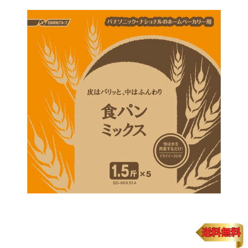 【5/1クーポン配布&ポイントUP】パナソニック ホームベーカリー用 食パンミックス レギュラー ドライイースト付 1.5斤×5袋 SD-MIX51A