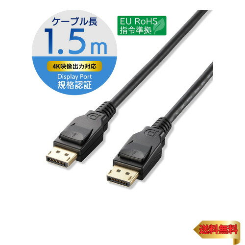 【マラソン最大46倍】エレコム ディスプレイポートケーブル DisplayPort ver1.2 1.5m CAC-DP1215BK