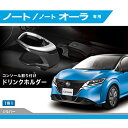 【マラソン最大47倍】カーメイト 車用 ドリンクホルダー 【車種専用設計】 ノート (R2.12~)/ ノート オーラ (R3.8~) 【 コンソール 取付 】【シル