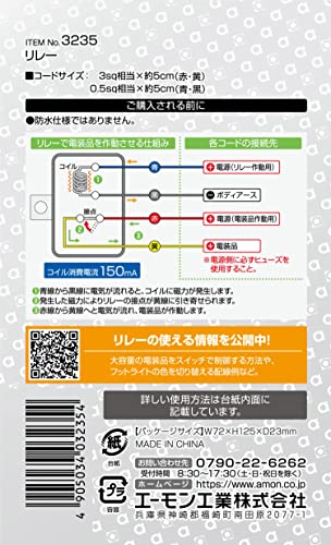 【5/1クーポン配布&ポイントUP】エーモン(amon) リレー 4線(4極) DC12V・240W(20A) 3235 3