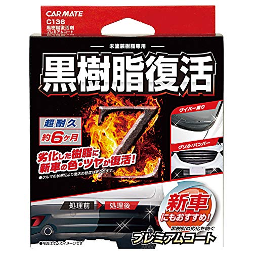 【5/1クーポン配布&ポイントUP】カーメイト 車用 黒樹脂復活剤 プレミアムコート コーティング剤 6か月耐久 劣化防止 8ml C136