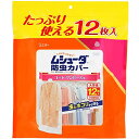 【マラソン最大46倍】ムシューダ 防虫カバー 衣類 防虫剤 防カビ剤配合 コート・ワンピース用 12枚入 1年間有効 衣類カバー 大容量