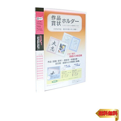 セキセイ 賞状ホルダー A3 ピンク SSS-230