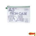セキセイ メッシュケースエコタイプ A5タイプ グリ-ン AZ-55E-30(3)