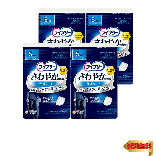 【まとめ買い】ライフリー さわやか男性用快適シート 男性用軽失禁パッド 5cc 微量用 20枚 軽失禁パッド【追っかけ漏れが気になる方】×4
