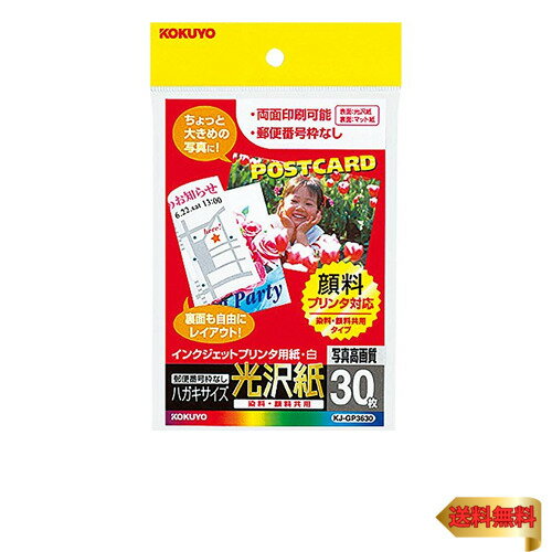 コクヨ(KOKUYO) インクジェット はがき用紙 光沢紙 30枚 KJ-GP3630