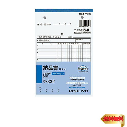 コクヨ 3枚納品書 請求付 複写簿 ノーカーボン B6 タテ 12行 50組 ウ-332