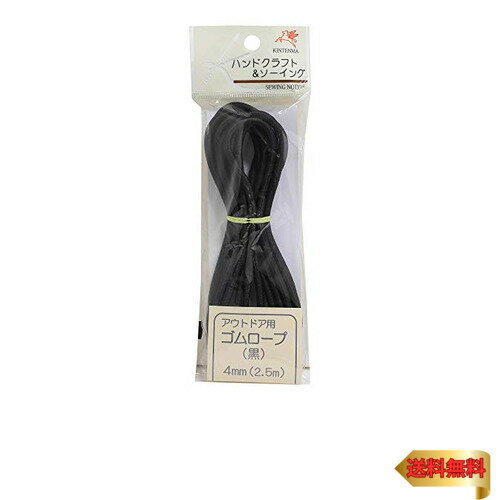 金天馬 アウトドア用ゴムロープ 径約4mm×2.5m 黒 KW12130