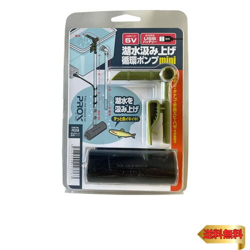 プロックス(PROX) 湖水汲み上げ循環ポンプ ミニ PX258 ウォーターポンプ 【湖水を汲み上げ魚がイキイキ..