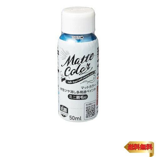 アサヒペン 塗料 ペンキ 水性多用途ペイント マットカラー ハケ付 50ml ピーコックブルー 水性 多用途 艶消し マット調に仕上がる 1回塗