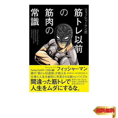 フィッシャーマン式 筋トレ以前の筋肉の常識