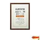 万丈 VANJOH 木調賞状額 A3/八二判 兼用マット付き ブラウン 105875