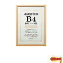 万丈 VANJOH 木調賞状額 B4 兼用マット付き ナチュラル 105872