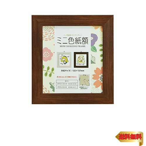 万丈 VANJOH ミニ色紙額 ブラウン 106041 [対応サイズ:122×137mm] MSHI-BR