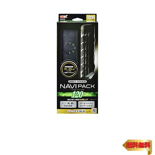 GEX AQUA HEATER セーフカバーナビパック 120 サーモスタット+ヒーター 縦横設置 安全機能付 SP規格適合 2年 約48L以下