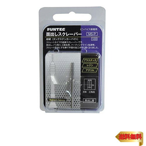 Funtec ファンテック 面出しスクレーパー (タングステンカーバイト) プラモデル用工具 MS-P