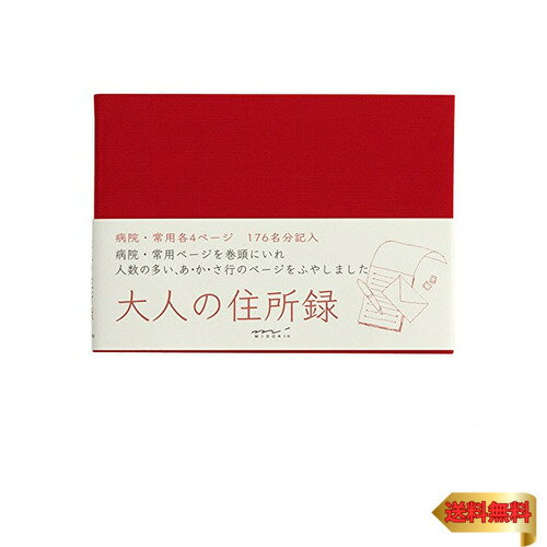ミドリ 住所録 HF A6 大人の住所録 赤