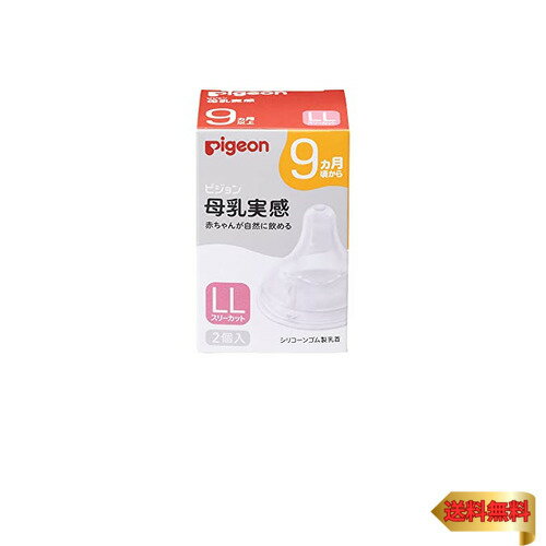 ピジョン 母乳実感 乳首 9ヵ月 LL 2個入 スリーカット ピジョン 母乳実感 乳首 9ヵ月 LL 2個入 スリーカット