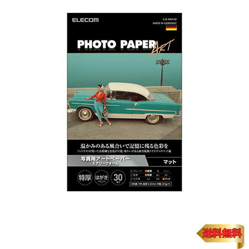 エレコム 写真用紙 プリンター用紙 ハガキ 30枚 マット 写真用アートペーパー 最上級グレードART紙 特厚手 エアリーウォーム インクジェッ